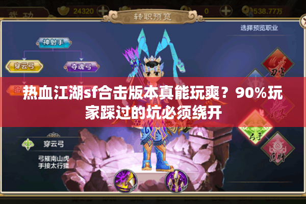 热血江湖sf合击版本真能玩爽?90%玩家踩过的坑必须绕开 热血江湖sf合击版本真能玩爽?90%玩家踩过的坑必须绕开