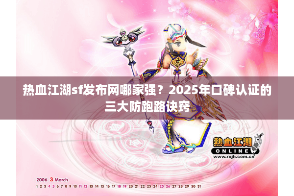 热血江湖sf发布网哪家强？2025年口碑认证的三大防跑路诀窍