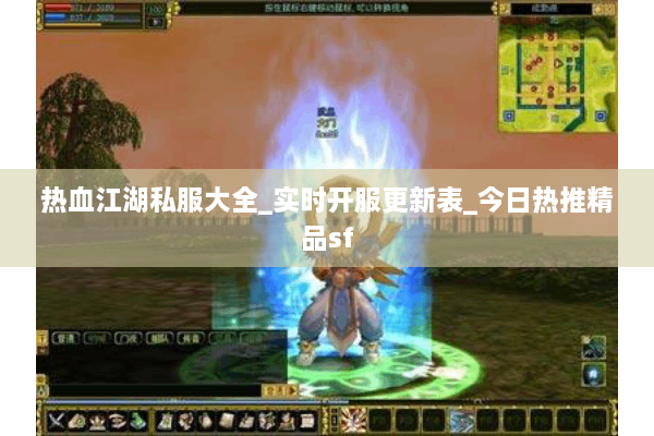 热血江湖私服大全_实时开服更新表_今日热推精品sf