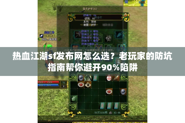 热血江湖sf发布网怎么选？老玩家的防坑指南帮你避开90%陷阱
