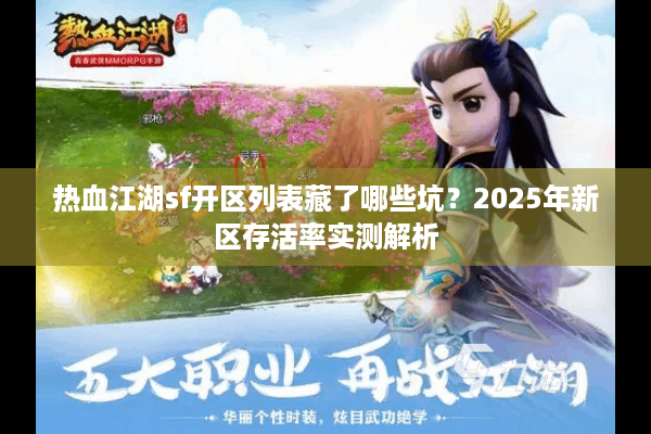 热血江湖sf开区列表藏了哪些坑？2025年新区存活率实测解析