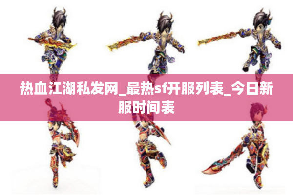 热血江湖私发网_最热sf开服列表_今日新服时间表