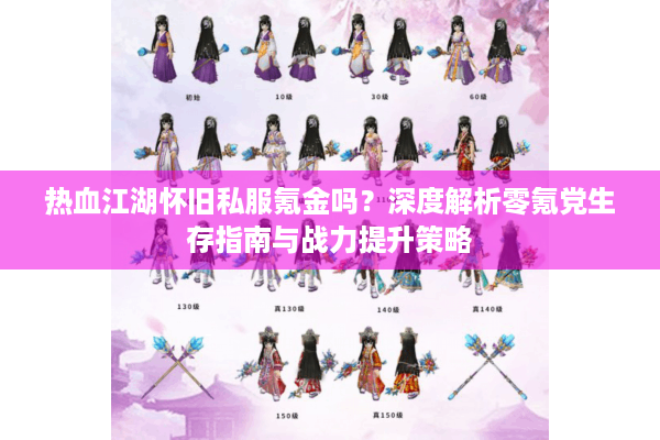 热血江湖怀旧私服氪金吗?深度解析零氪党生存指南与战力提升策略 热血江湖怀旧私服氪金吗?深度解析零氪党生存指南与战力提升策略