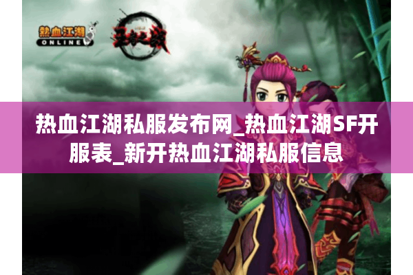 热血江湖私服发布网_热血江湖SF开服表_新开热血江湖私服信息