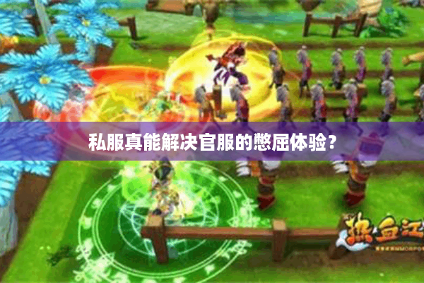 私服真能解决官服的憋屈体验？