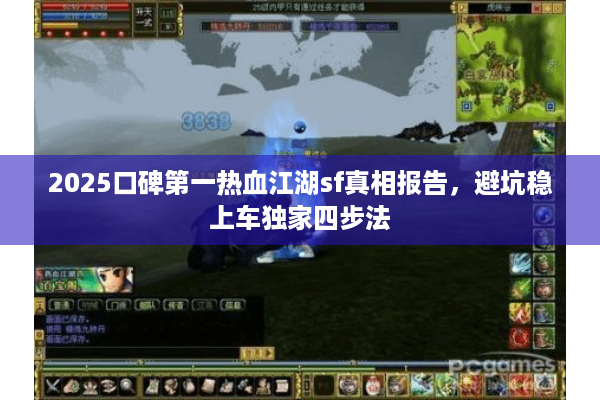2025口碑第一热血江湖sf真相报告，避坑稳上车独家四步法