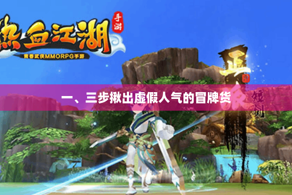 一、三步揪出虚假人气的冒牌货 一、三步揪出虚假人气的冒牌货