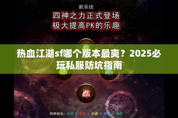 热血江湖sf哪个版本最爽？2025必玩私服防坑指南