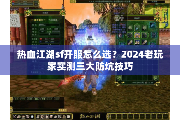 热血江湖sf开服怎么选？2024老玩家实测三大防坑技巧