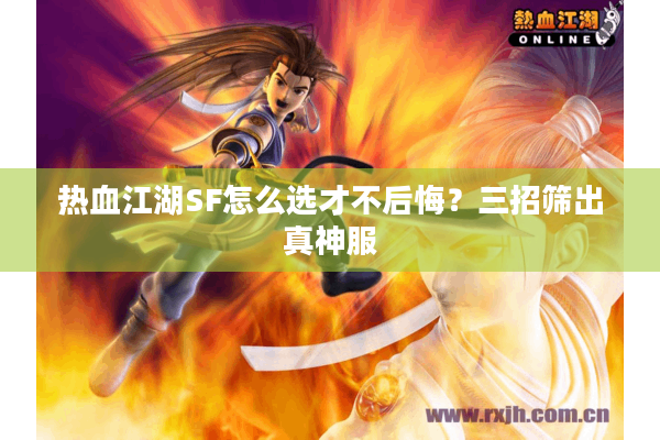 热血江湖SF怎么选才不后悔?三招筛出真神服 热血江湖SF怎么选才不后悔?三招筛出真神服