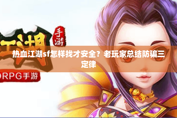 热血江湖sf怎样找才安全？老玩家总结防骗三定律