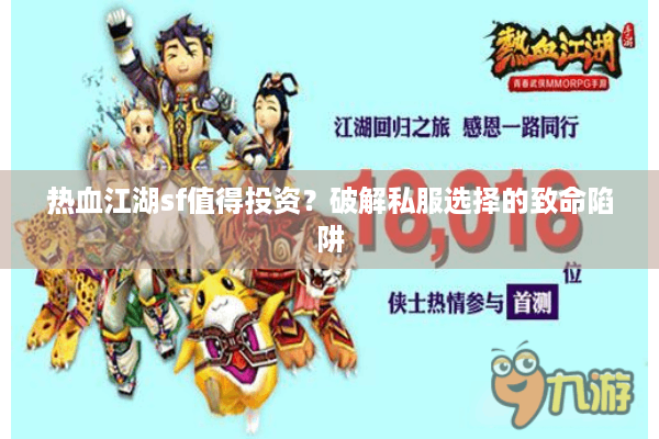 热血江湖sf值得投资？破解私服选择的致命陷阱