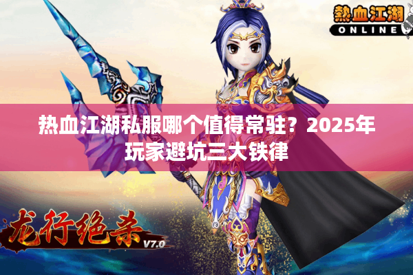 热血江湖私服哪个值得常驻？2025年玩家避坑三大铁律