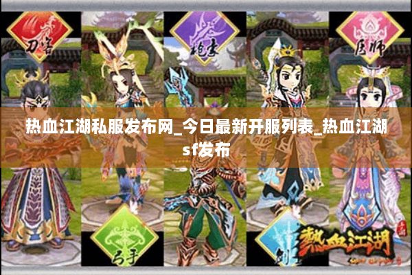 热血江湖私服发布网_今日最新开服列表_热血江湖sf发布