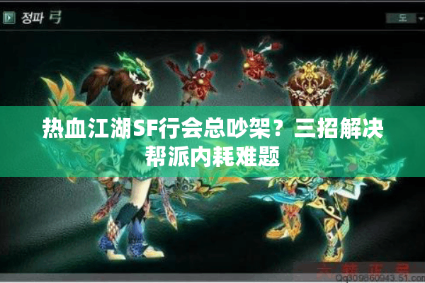 热血江湖SF行会总吵架?三招解决帮派内耗难题 热血江湖SF行会总吵架?三招解决帮派内耗难题