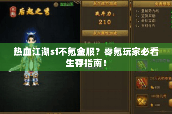 热血江湖sf不氪金服？零氪玩家必看生存指南！