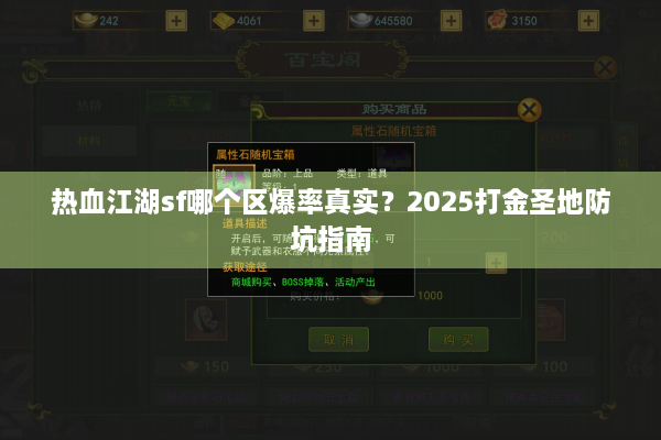 热血江湖sf哪个区爆率真实?2025打金圣地防坑指南 热血江湖sf哪个区爆率真实?2025打金圣地防坑指南