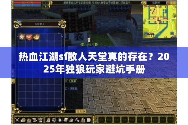 热血江湖sf散人天堂真的存在？2025年独狼玩家避坑手册