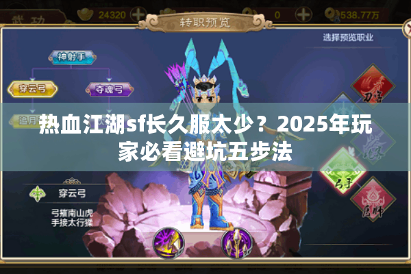 热血江湖sf长久服太少？2025年玩家必看避坑五步法