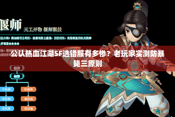 公认热血江湖SF选错服有多惨?老玩家实测防暴毙三原则 公认热血江湖SF选错服有多惨?老玩家实测防暴毙三原则