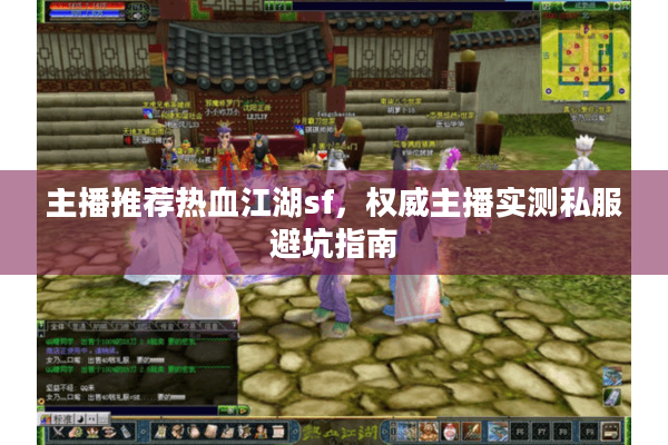 主播推荐热血江湖sf,权威主播实测私服避坑指南 主播推荐热血江湖sf,权威主播实测私服避坑指南