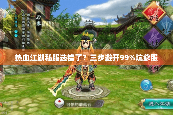 热血江湖私服选错了?三步避开99%坑爹服 热血江湖私服选错了?三步避开99%坑爹服
