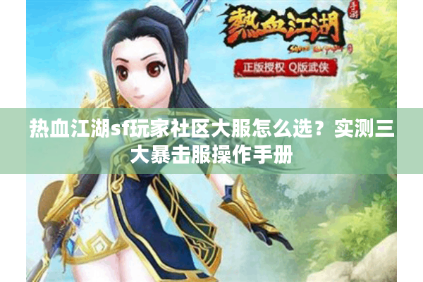 热血江湖sf玩家社区大服怎么选？实测三大暴击服操作手册