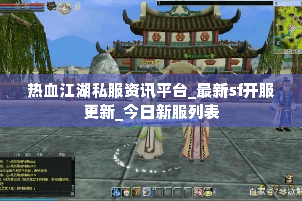 热血江湖私服资讯平台_最新sf开服更新_今日新服列表 热血江湖私服资讯平台_最新sf开服更新_今日新服列表
