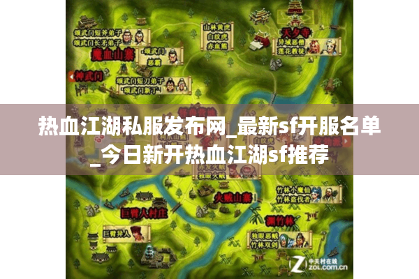 热血江湖私服发布网_最新sf开服名单_今日新开热血江湖sf推荐