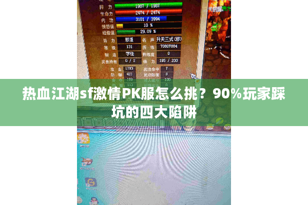 热血江湖sf激情PK服怎么挑?90%玩家踩坑的四大陷阱 热血江湖sf激情PK服怎么挑?90%玩家踩坑的四大陷阱