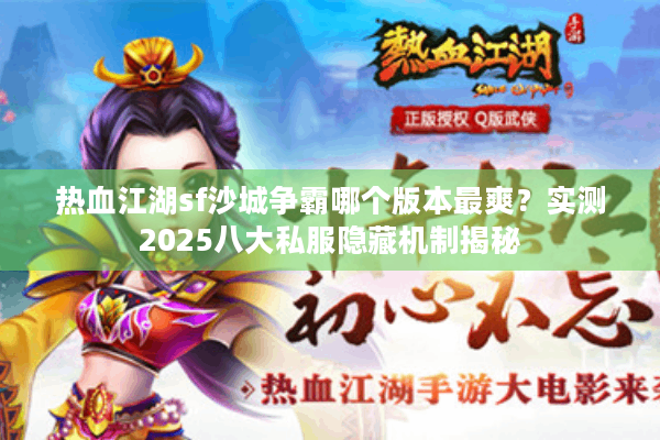 热血江湖sf沙城争霸哪个版本最爽？实测2025八大私服隐藏机制揭秘