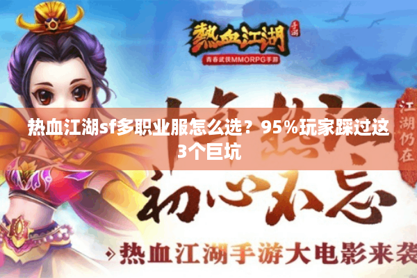 热血江湖sf多职业服怎么选？95%玩家踩过这3个巨坑