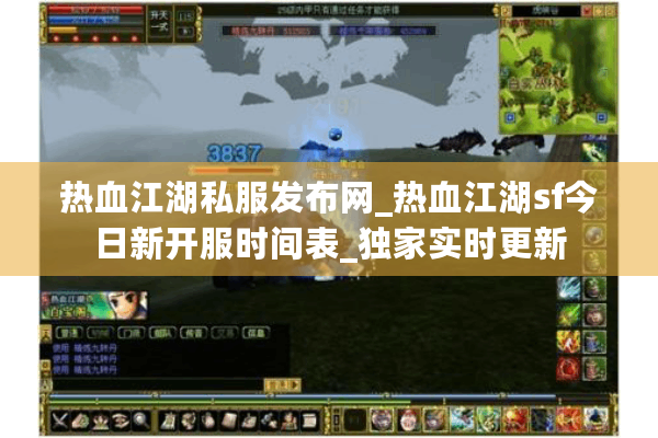 热血江湖私服发布网_热血江湖sf今日新开服时间表_独家实时更新