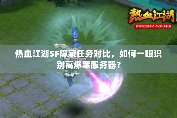 热血江湖SF隐藏任务对比,如何一眼识别高爆率服务器? 热血江湖SF隐藏任务对比,如何一眼识别高爆率服务器?