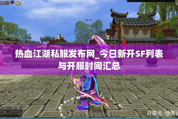 热血江湖私服发布网_今日新开SF列表与开服时间汇总 热血江湖私服发布网_今日新开SF列表与开服时间汇总