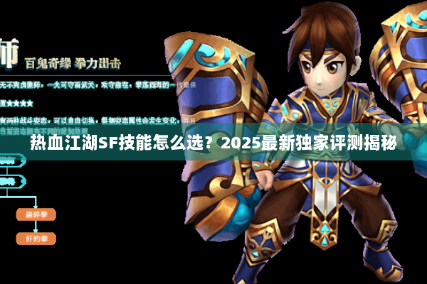 热血江湖SF技能怎么选?2025最新独家评测揭秘 热血江湖SF技能怎么选?2025最新独家评测揭秘