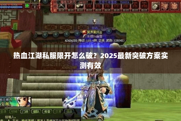 热血江湖私服限开怎么破？2025最新突破方案实测有效