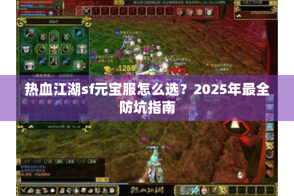 热血江湖sf元宝服怎么选?2025年最全防坑指南 热血江湖sf元宝服怎么选?2025年最全防坑指南