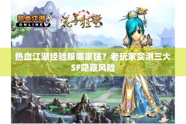 热血江湖经验服哪家强？老玩家实测三大SF隐藏风险