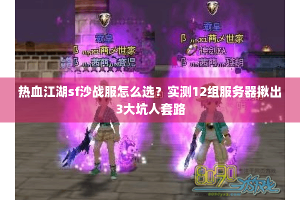 热血江湖sf沙战服怎么选？实测12组服务器揪出3大坑人套路