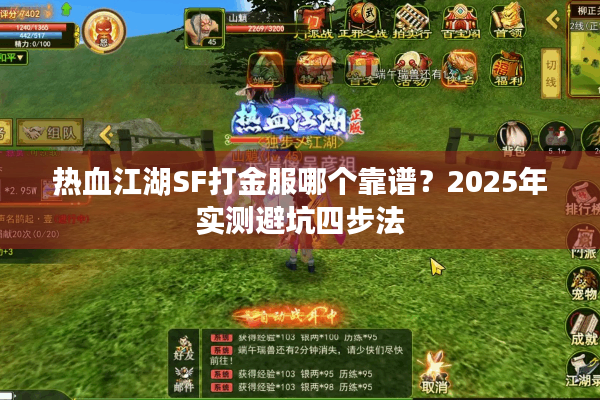 热血江湖SF打金服哪个靠谱?2025年实测避坑四步法 热血江湖SF打金服哪个靠谱?2025年实测避坑四步法