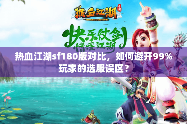 热血江湖sf180版对比，如何避开99%玩家的选服误区？