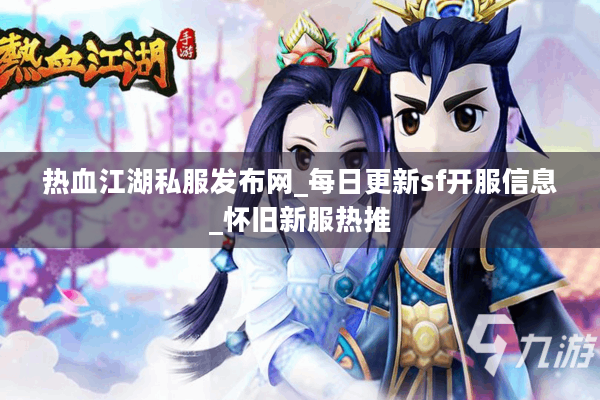 热血江湖私服发布网_每日更新sf开服信息_怀旧新服热推