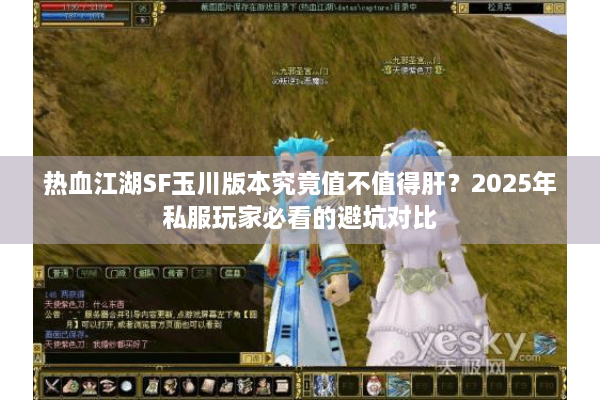 热血江湖SF玉川版本究竟值不值得肝？2025年私服玩家必看的避坑对比