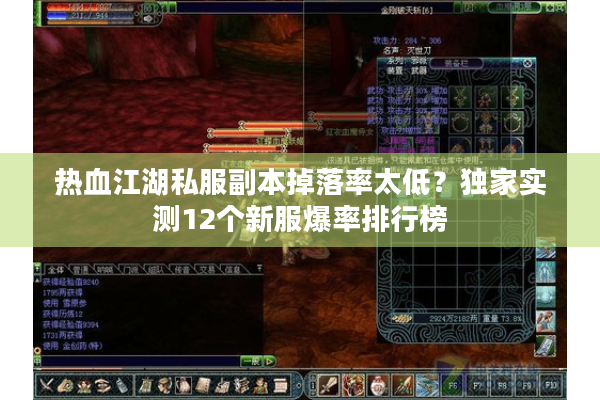 热血江湖私服副本掉落率太低？独家实测12个新服爆率排行榜