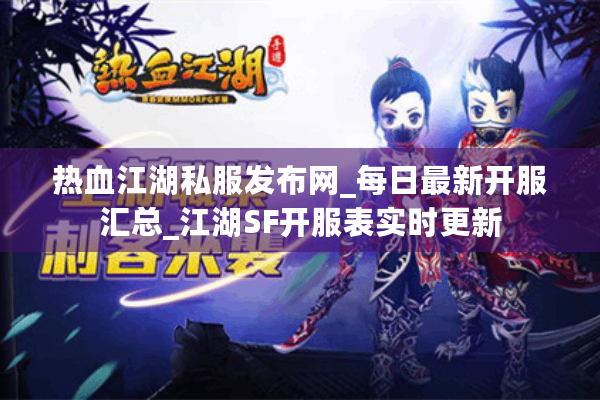 热血江湖私服发布网_每日最新开服汇总_江湖SF开服表实时更新