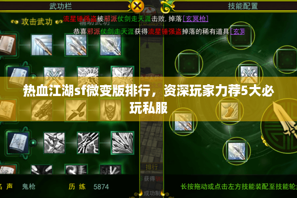 热血江湖sf微变版排行，资深玩家力荐5大必玩私服