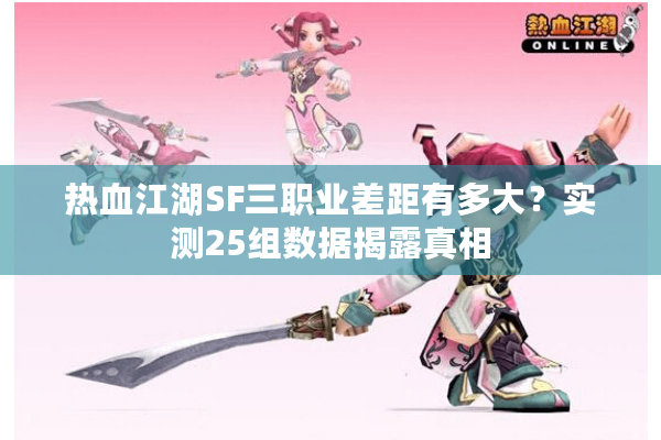 热血江湖SF三职业差距有多大？实测25组数据揭露真相