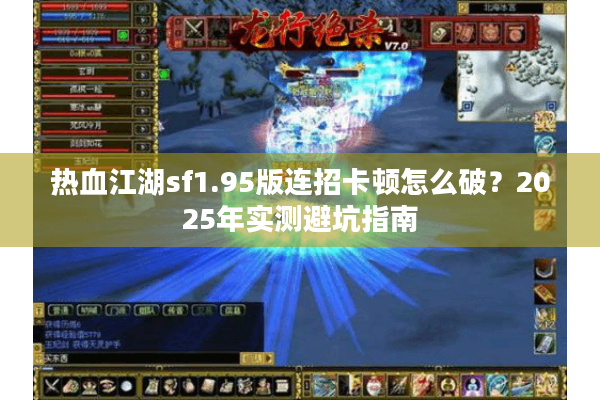 热血江湖sf1.95版连招卡顿怎么破？2025年实测避坑指南
