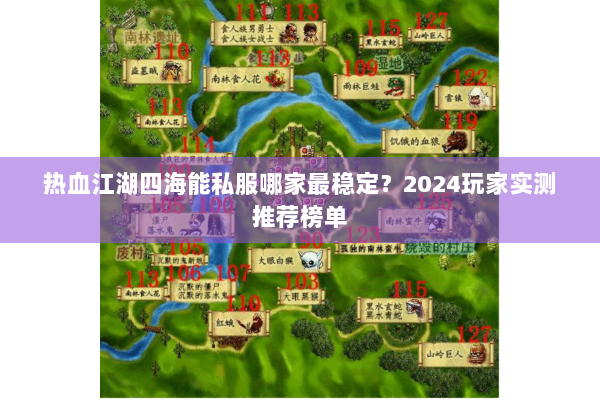 热血江湖四海能私服哪家最稳定？2024玩家实测推荐榜单
